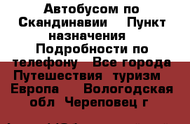 Автобусом по Скандинавии. › Пункт назначения ­ Подробности по телефону - Все города Путешествия, туризм » Европа   . Вологодская обл.,Череповец г.